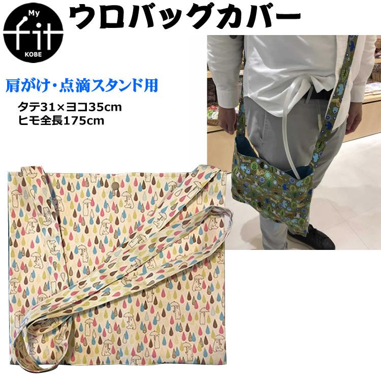 マイフィット ウロバッグカバー 肩掛け・スタンド用 :urobag02:ドクターミール - 通販 - Yahoo!ショッピング マイフィット ウロバッグカバー 肩掛け・スタンド用 :urobag02:ドクターミール - 通販 - Yahoo!ショッピング