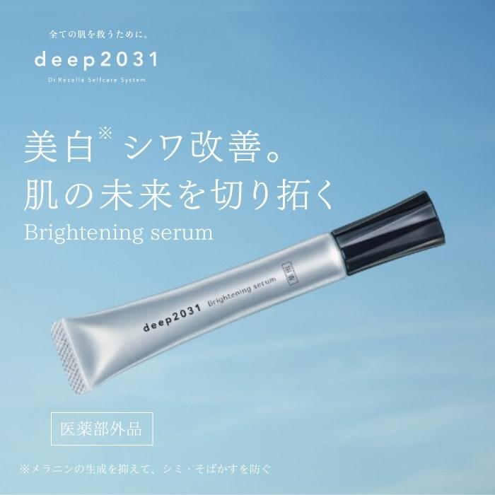 deep2031 公式 ドクターリセラ ブライトニングセラム20mL 美容液 