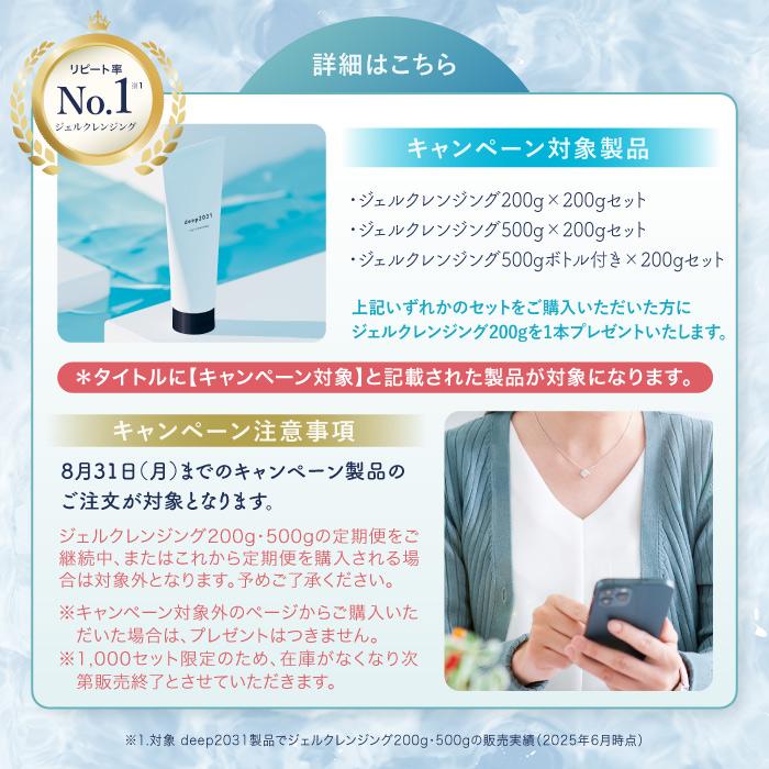 deep2031 【キャンペーン対象】deep2031 ジェルクレンジング200g×200g