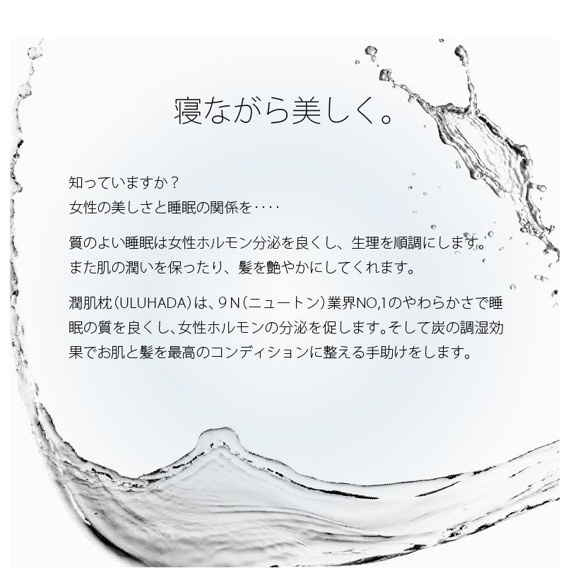 枕 潤肌枕 -II（Sサイズ） ULUHADA -II 「寝ながら美しく」睡眠中に髪、肌を保湿するマクラ 炭美容 快眠枕 肩こり 枕 ドクタースミス |  | 01