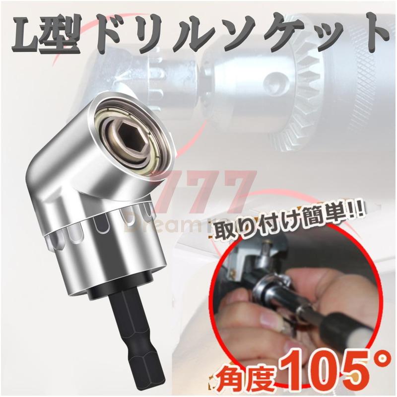 送料コミ】L型ドリルソケット 105度 L型アダプター 六角軸 アングル 