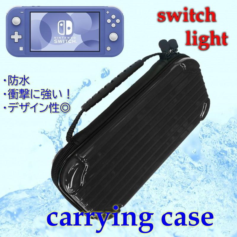 Nintendo Switch Lite 専用 キャリングケース ブラック 保護 