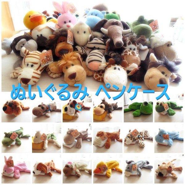 動物 ペンケース ぬいぐるみ おもしろポーチ 筆箱 小物入れ 人形