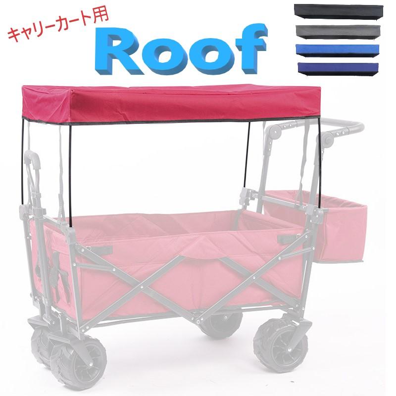 キャリーカート用 屋根 サンシェード 雨よけ 日よけ オプション