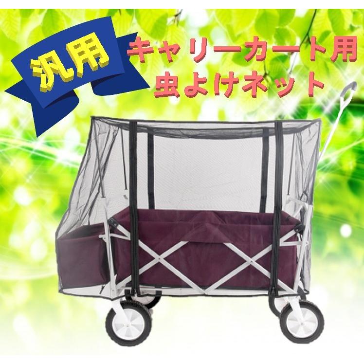 虫の侵入を防ぐ！ キャリーカート専用 防虫ネット 蚊帳 子供 ペット 虫よけ ネット カバー アウトドアワゴンの優秀オプション♪｜dr777-shop