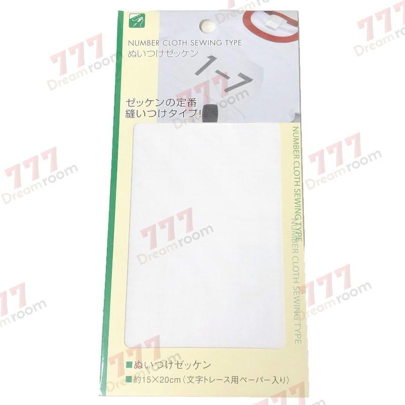 ゼッケンの定番縫い付けタイプ！ 日本製 ぬいつけゼッケン 学校