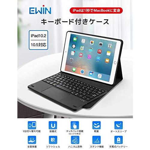 通販激安セール Ewin? 最新型 iPad 10.2/10.5 キーボードケース 第7世代 2019モデル bluetoothキーボード ワイヤレス タッチパッド搭載 ロック可能 脱着式 JIS基準日本語配列 2
