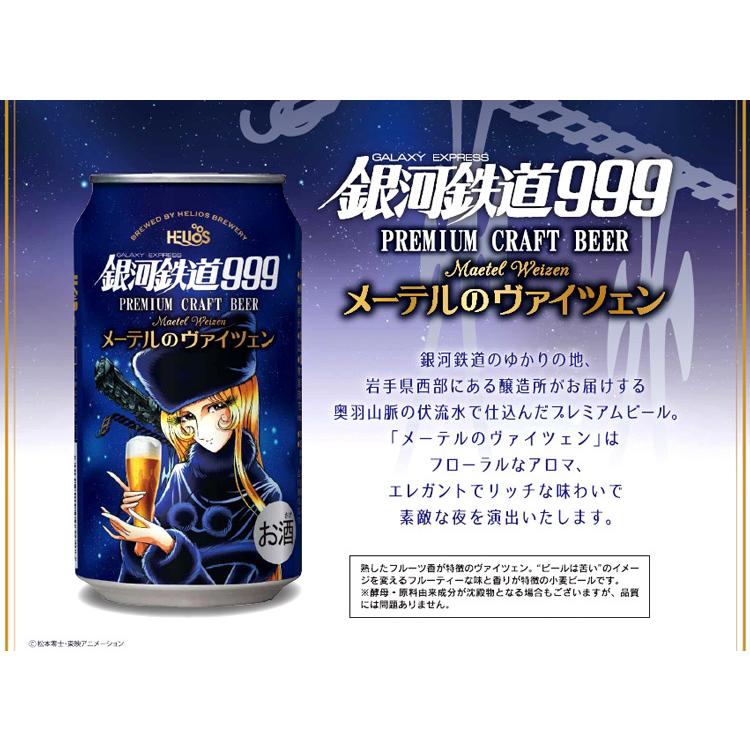 ケース販売 送料無料 銀河鉄道999 メーテルのヴァイツェン 缶 350ml 24本 ビールと洋酒専門店酒のやまいち 通販 Paypayモール