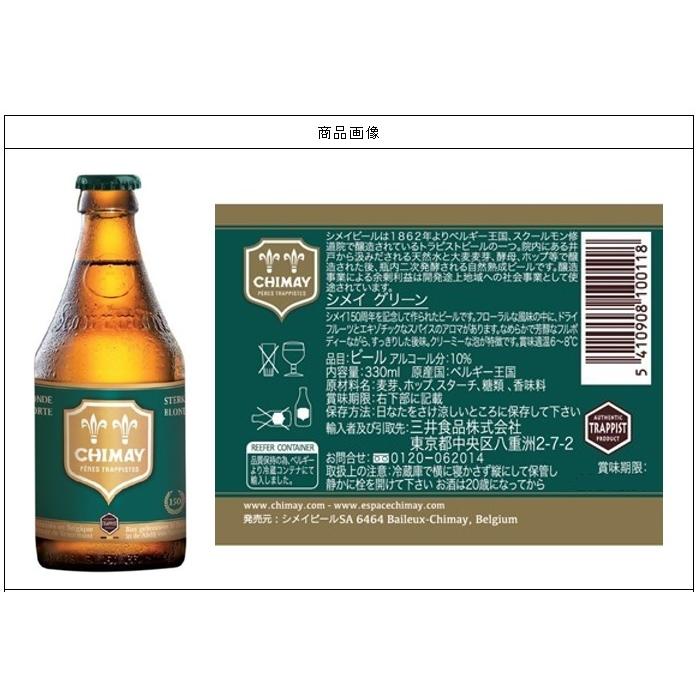 ＜人気トラピストビール「シメイ」より、新色登場！＞　シメイ　グリーン　トラピスト　ビール　10％　330ml｜dragee-wine｜03