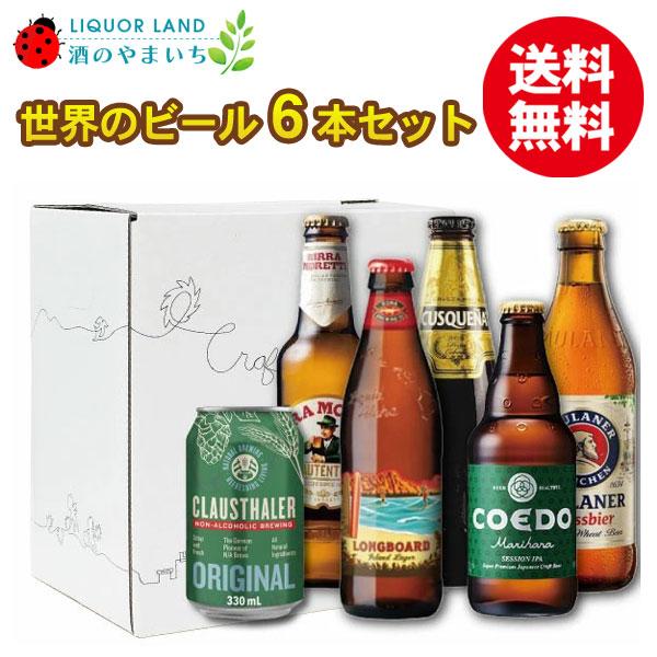 父の日2026 ギフト箱入 送料無料 世界のビール 6本セット 第2弾 ビール