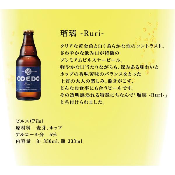 コエドビール 父の日 飲み比べ ギフト 専用箱入り 6本セット ビール プレゼント 送料無料 COEDO  瓶333ml 御祝 専用ギフトボックスにてお届け beer｜dragee-wine｜07