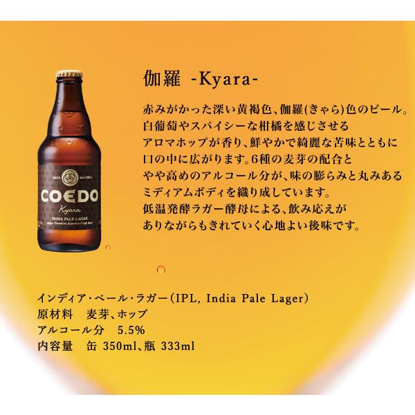 コエドビール ギフト箱入り 飲み比べ 12本セット ビール プレゼント 送料無料 COEDO 瓶333ml 御祝 瑠璃 伽羅 漆黒 毬花 ギフトボックス入り｜dragee-wine｜06