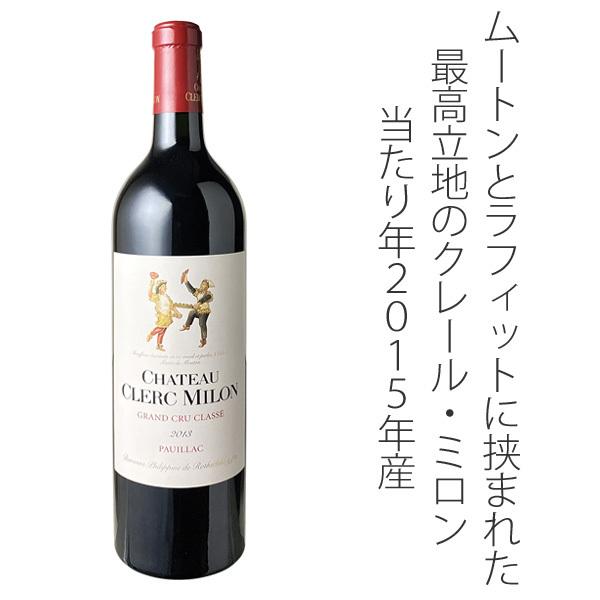 ワイン ボルドー シャトー・クレール・ミロン 2015 赤 : ビールと洋酒