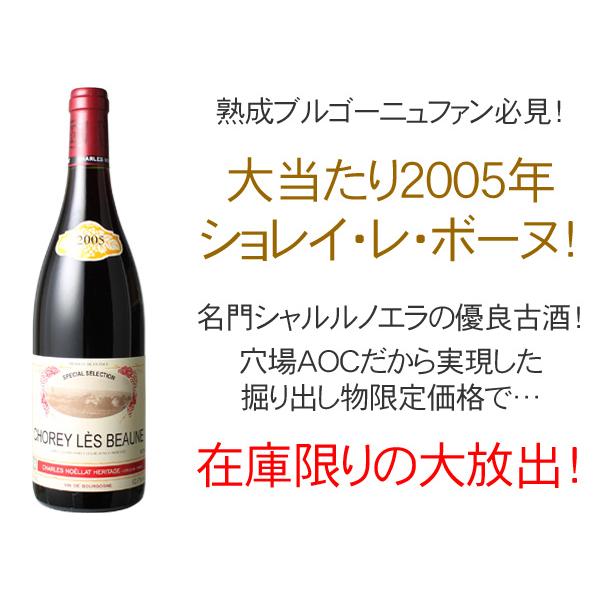 ワイン ブルゴーニュ ショレイ・レ・ボーヌ 2005 シャルル・ノエラ 赤｜dragee-wine｜02