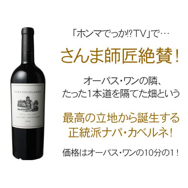 ワイン アメリカ ナパ・ハイランズ カベルネソーヴィニヨン