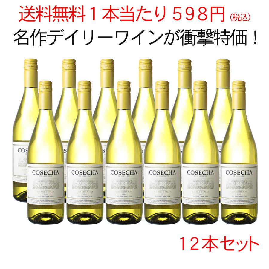 送料無料 ワインセット 1本あたり598円 コセチャ シャルドネ 1ケース12