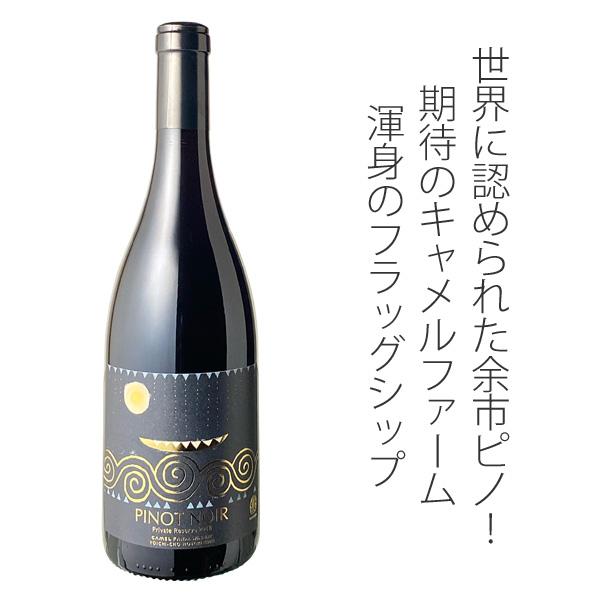 ワイン 日本 プライベート・リザーブ ピノ・ノワール 2020 キャメル