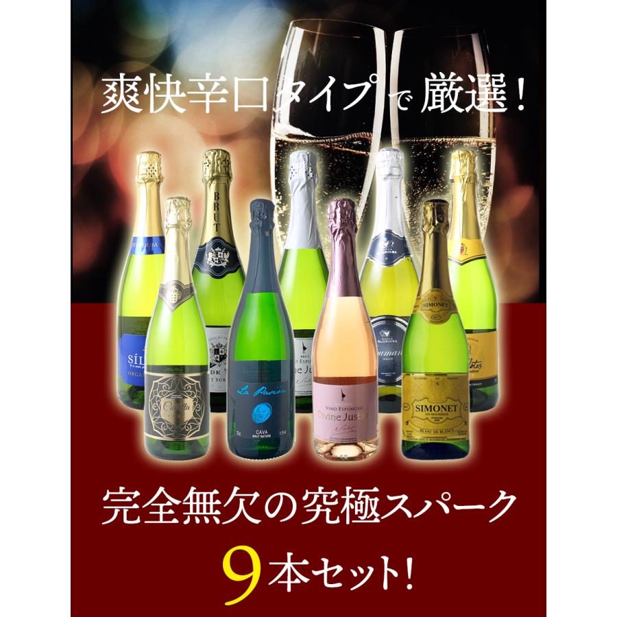 ワイン ワインセット スパークリング 9本 セット 1本あたり868円 税抜
