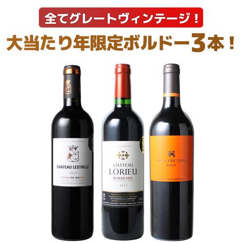 ワイン ワインセット 赤 ボルドー 2015年 当り年 3本セット ギフト プレゼント お祝い 赤ワイン ビッグヴィンテージ 第100弾 wineset 送料無料（Yahoo!・ビールと洋酒専門店酒のやまいち）
