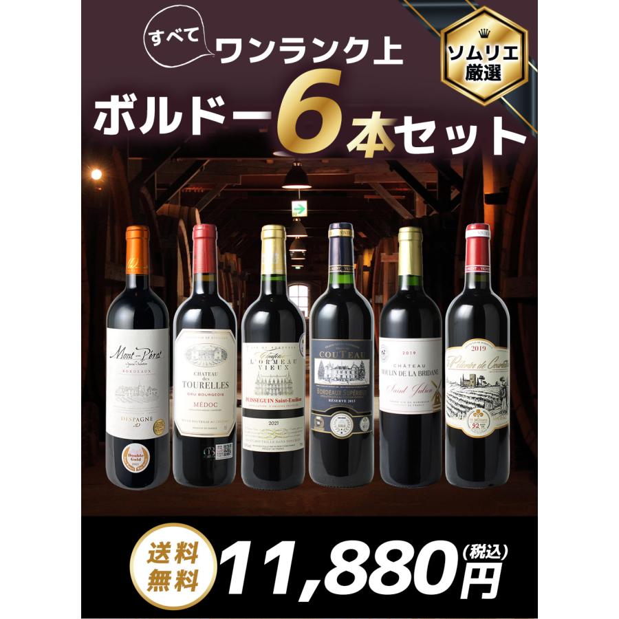 ワイン ワインセット 赤ワイン 厳選 ボルドー 6本 赤 セット 当たり年