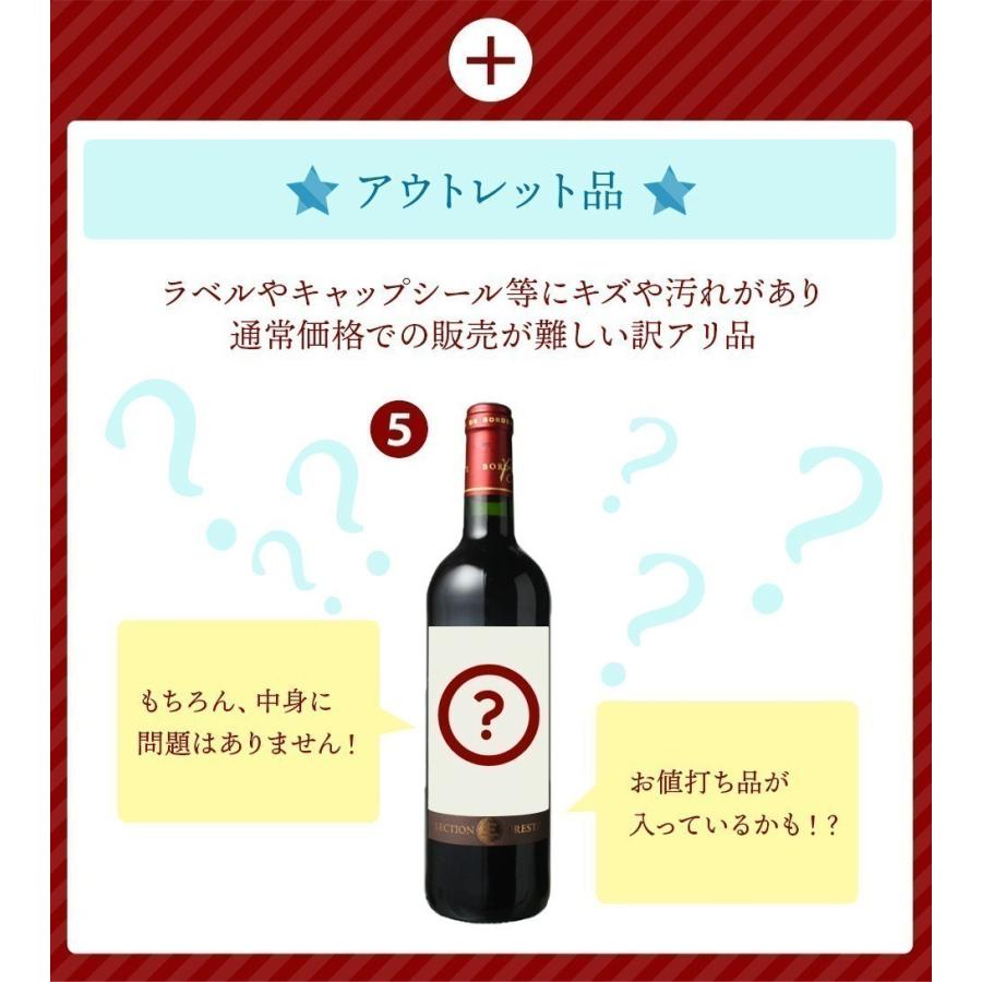 ワイン ワインセット 赤白 スパークリング 訳あり 福袋 アウトレット
