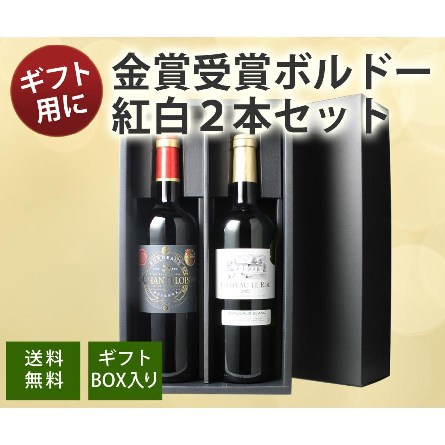 【金賞受賞ビンテージ品含む】ワイン ギフト セット 750ml 2本 ワイン ワインセット ギフトBOX付き 赤白ワイン 金賞 ボルドー産 2本