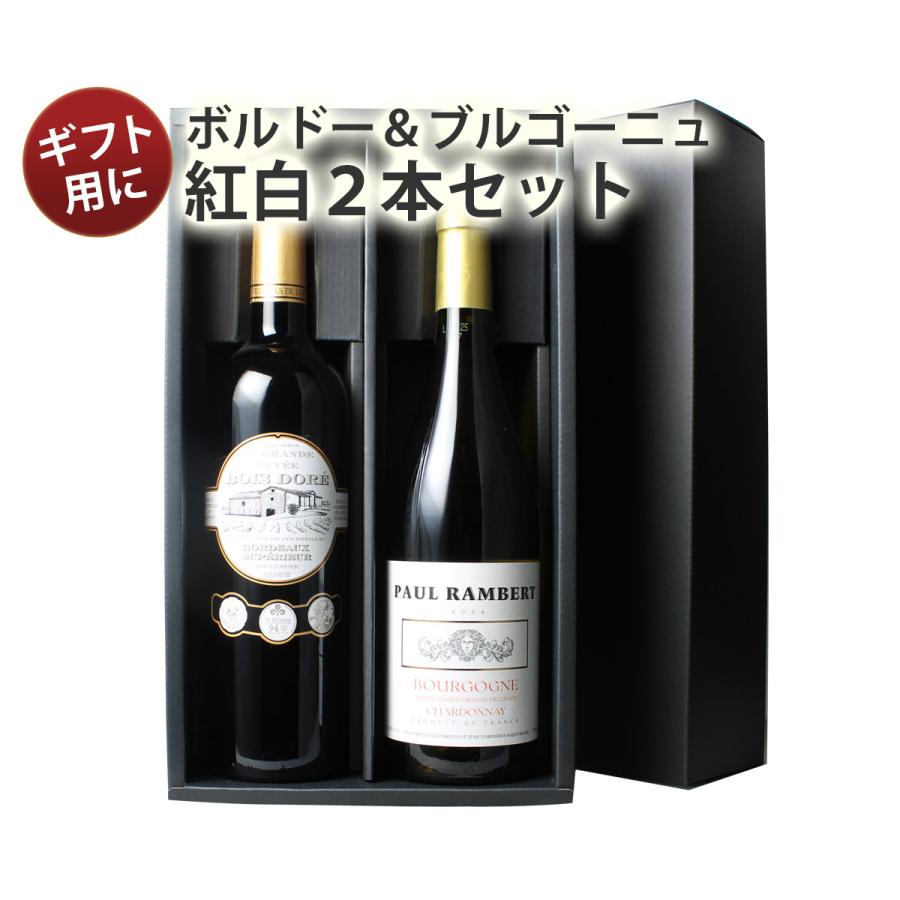 ワイン ワインセットギフトボックス付き ボルドー ブルゴーニュ 赤 白 2本 セット フランス二大銘醸地 5500円 御祝 プレゼント 第20弾 wineset 送料無料（Yahoo!・ビールと洋酒専門店酒のやまいち）