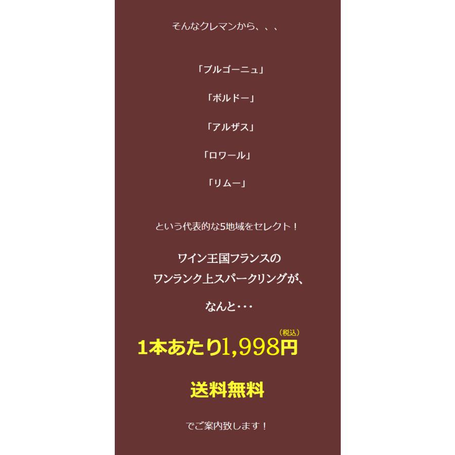 ワイン ワインセット スパークリング クレマン 飲み比べ 5本 セット シャンパン製法 瓶内二次発酵 クレマンだけ 第25弾 wineset 送料無料【CHS】｜dragee-wine｜05