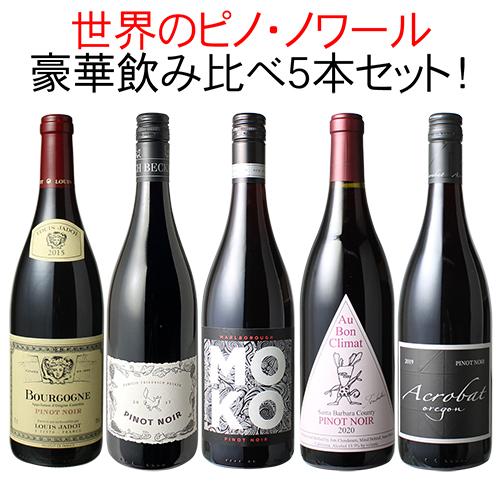 業界最大規模 ワインセット 送料無料 ピノ ノワール 5本 セット 赤ワイン 世界のピノ ノワールを飲み比べ 第4弾 Wineset ビールと洋酒専門店 酒のやまいち 通販 Paypayモール 売り出し安い Sheshcogrill Com