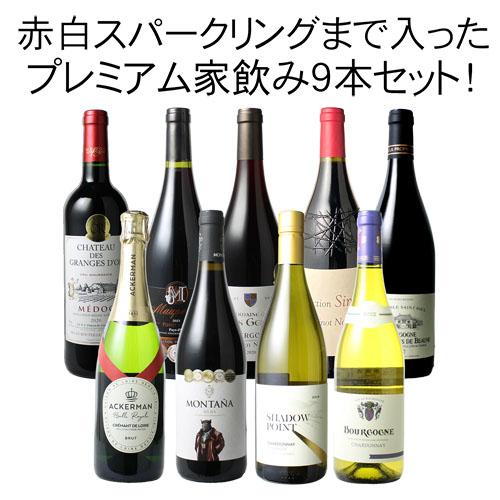 ワイン ワインセット プレミアム 赤白 スパークリング 9本 家飲み 