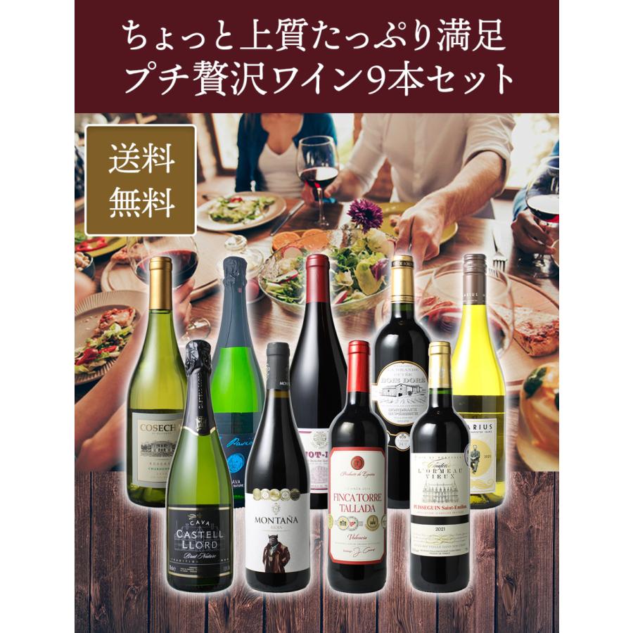 ワイン ワインセット 赤白 スパークリング プチ贅沢 9本 赤ワイン 白