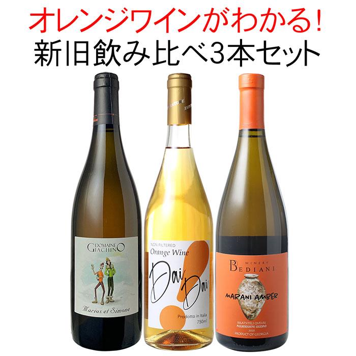 即納 最大半額 ワインセット 送料無料 コレを飲めばオレンジワインがわかる 新旧 飲み比べ オレンジワイン 3本セット 第2弾 Wineset ビールと洋酒専門店酒のやまいち 通販 Paypayモール 最新情報 Dp3akb Jatengprov Go Id