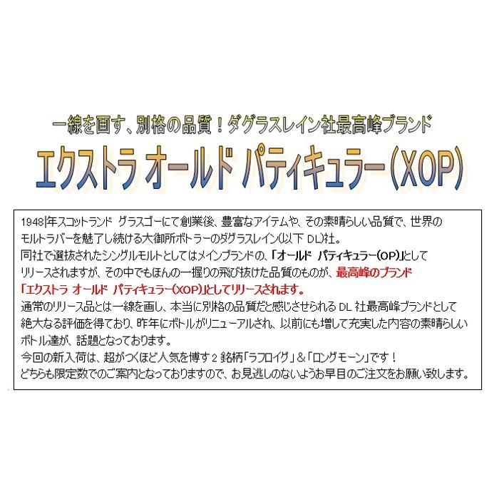 【最高峰のアイラモルト！】　ダグラスレイン社　ラフロイグ　1999　シェリー　エクストラ　オールド　パティキュラー（XOP）　56.8％　700ml 人気・おすすめ｜使いやすい・旅行におすすめ 品質保証 全国発送 正規品・日本国内発送・安心保証付き
