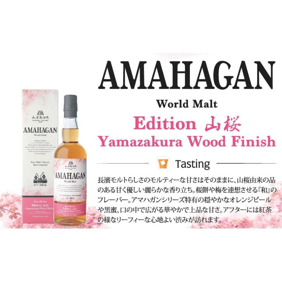AMAHAGAN [ 山桜 ]と[ No.3 ミズナラ ] 700ml 47% AMAHAGAN [ 山桜 ]と
