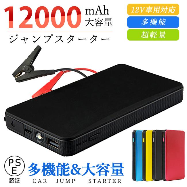 ジャンプスターター 12V車用 12000mAh 充電器 ヘルプ信号 バイク対応
