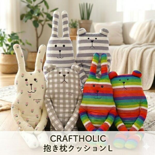 CRAFTHOLIC（クラフトホリック） 【即納】CRAFTHOLIC 抱き枕クッション