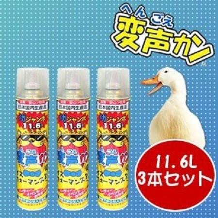 即納】ヘリウムガス 声 変声カン(へんごえかん）11.6L×3本セット 変声