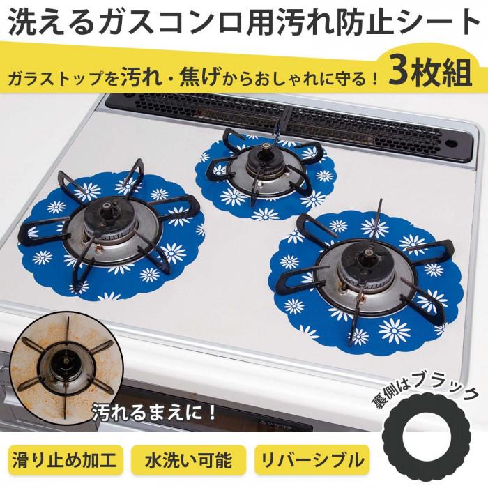 COMOLIFE（コモライフ） 在庫あり 洗えるガスコンロ用汚れ防止シート 3
