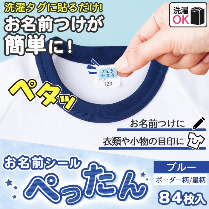 在庫あり　お名前シール ぺったん ブルー 2個組 84枚 ネームシール シール にじまない 洗濯OK 2柄 2ボーダー 星 サイズ S M 貼るだけ 入学 入園 持ち物 新学期｜dragon-bee｜02