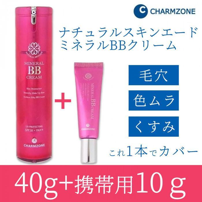 【即納】チャームゾーン　ナチュラルスキンエード　ミネラルBBクリームプレミアム　40ｇ＋携帯用10ｇ｜dragon-bee｜02