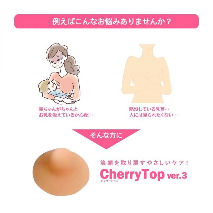 在庫あり  チェリートップIII　2個入 チェリートップ3 陥没乳首 吸引 授乳 バストトップ 水洗い可 抗菌加工 プラセンタ 配合 バストケア｜dragon-bee｜03