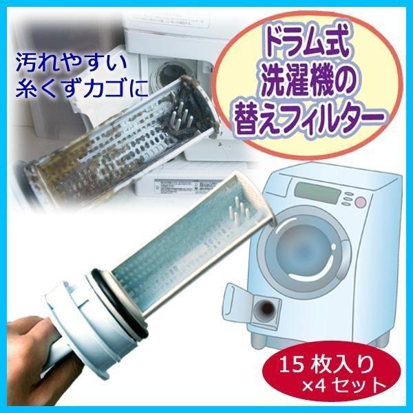 在庫あり  ドラム式洗濯機用 ゴミ取りブルーフィルター15枚入り×4セット（60枚入り） ゴミ取りネット 糸くずフィルター 掃除｜dragon-bee｜02