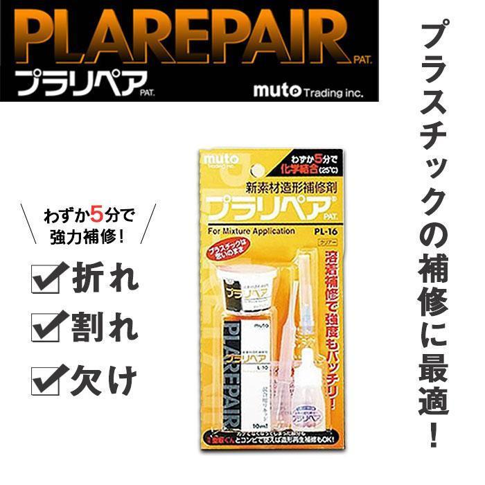 造形補修剤 プラリペアキット PL-16 透明 クリア 折れ 割れ 欠け 再生