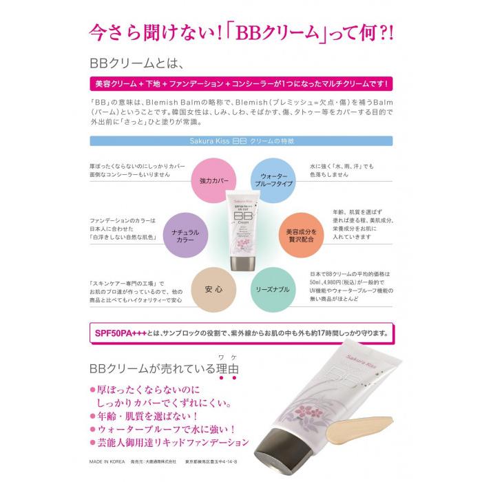 Sakura　Kiss　BBクリーム　UVプロテクト　SPF50PA+++　50ml｜dragon-bee｜03