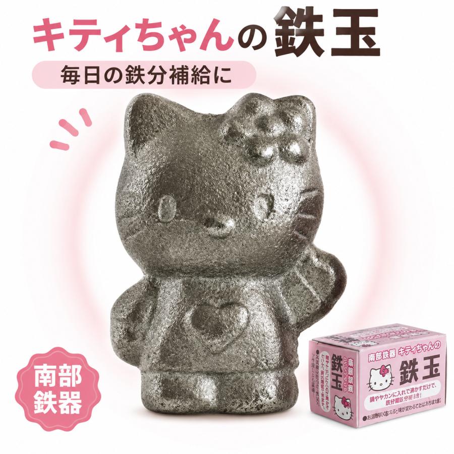 池永鉄工 【在庫あり】鉄玉子 南部鉄器 キティちゃんの鉄玉 鉄玉 鉄