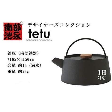 【即納】tetu 鉄瓶（南部鉄器） 鉄分 IH対応 デザイナーズコレクション キッチン雑貨 池永鉄工 南部鉄器 1L 新生活 鋳物 ギフト｜dragon-bee