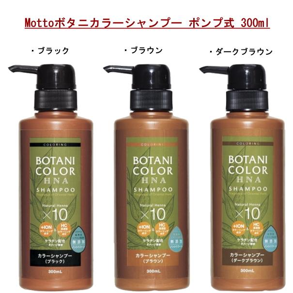 在庫あり Mottoボタニカラーシャンプー ポンプ式 ダークブラウン 300ml
