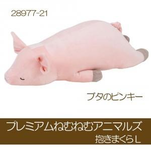 LivHeart（りぶはあと） 抱き枕 プレミアムねむねむアニマルズ 抱き
