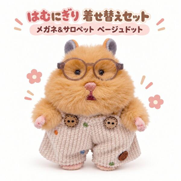 LivHeart（りぶはあと） 在庫あり はむにぎり 着せ替えセット メガネ