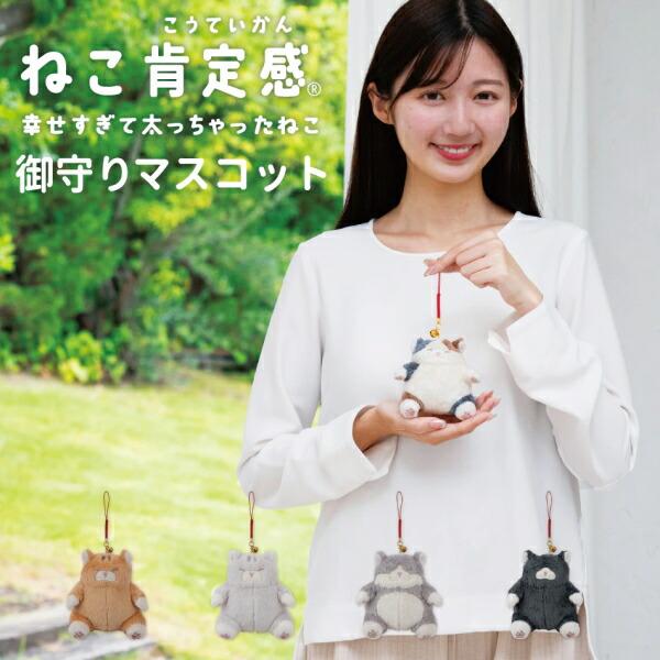 LivHeart（りぶはあと） 在庫あり ねこ肯定感 御守りマスコット とらね